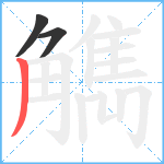 觹笔顺分解图片3