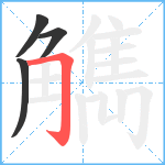 觹笔顺分解图片4