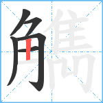 觹笔顺分解图片6