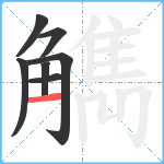 觹笔顺分解图片7