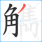 觹笔顺分解图片8