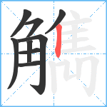 觹笔顺分解图片9