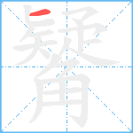 觺笔顺分解图片1