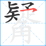 觺笔顺分解图片10