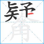 觺笔顺分解图片12