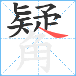 觺笔顺分解图片14