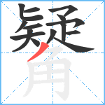 觺笔顺分解图片15