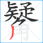 觺笔顺分解图片17