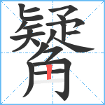 觺笔顺分解图片20