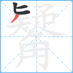 觺笔顺分解图片3