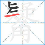 觺笔顺分解图片5