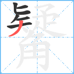 觺笔顺分解图片6