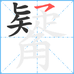 觺笔顺分解图片8