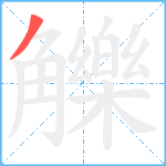 觻笔顺分解图片1