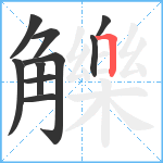 觻笔顺分解图片10