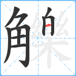 觻笔顺分解图片11