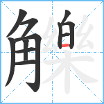 觻笔顺分解图片12