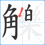 觻笔顺分解图片13