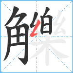 觻笔顺分解图片14