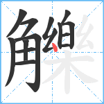 觻笔顺分解图片15