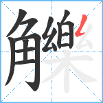 觻笔顺分解图片16