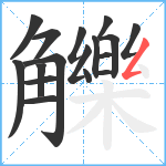 觻笔顺分解图片17