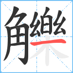 觻笔顺分解图片19