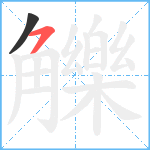 觻笔顺分解图片2