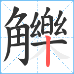 觻笔顺分解图片20