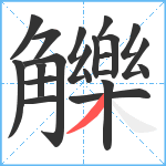 觻笔顺分解图片21