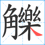 觻笔顺分解图片22