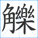 觻笔顺分解图片23