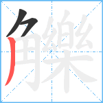 觻笔顺分解图片3