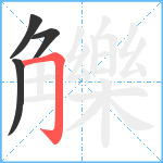 觻笔顺分解图片4