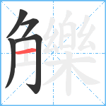 觻笔顺分解图片5