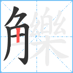 觻笔顺分解图片6