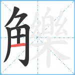 觻笔顺分解图片7