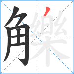 觻笔顺分解图片8