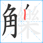 觻笔顺分解图片9