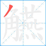 觾笔顺分解图片1