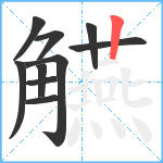 觾笔顺分解图片10