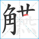 觾笔顺分解图片11