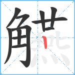 觾笔顺分解图片12