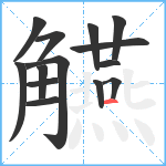 觾笔顺分解图片14