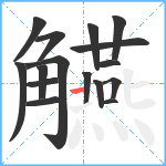 觾笔顺分解图片16