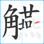 觾笔顺分解图片18