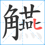 觾笔顺分解图片19