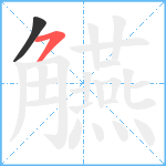 觾笔顺分解图片2