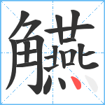 觾笔顺分解图片22