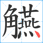 觾笔顺分解图片23